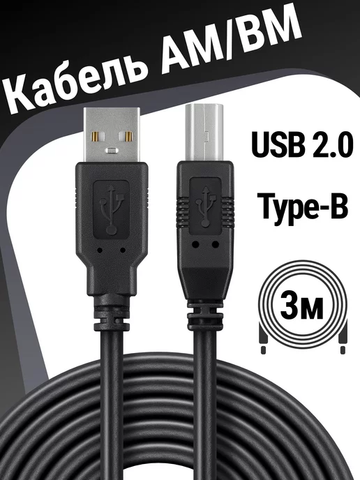 Defender Кабель для принтера AM-BM, шнур USB, 3 м