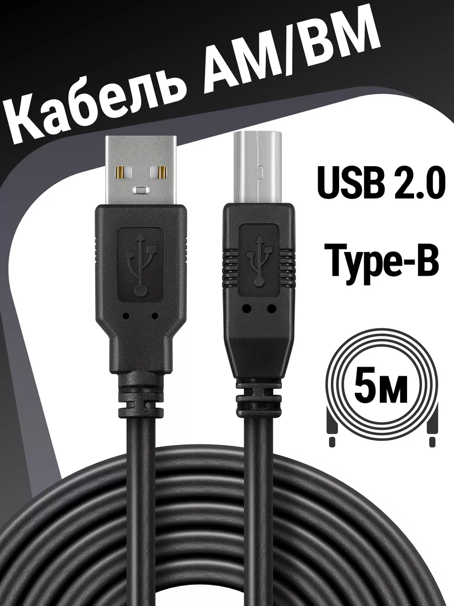 Кабель для принтера AM-BM, шнур USB, 5 м Defender 8400126 купить за 357 ₽ в  интернет-магазине Wildberries