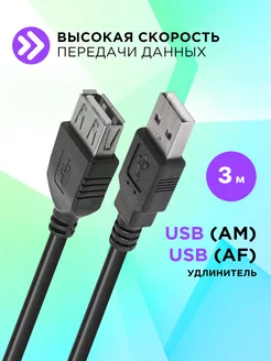 Удлинитель USB кабель 3 метра, провод AM-AF Defender 8400135 купить за 271 ₽ в интернет-магазине Wildberries