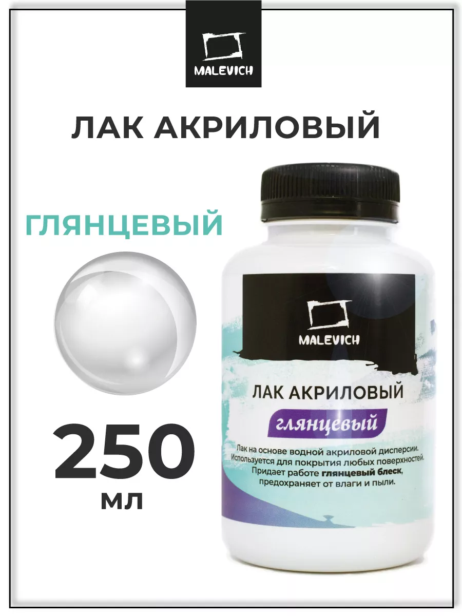 Лак акриловый глянцевый 250 мл, для рисования Малевичъ 8400266 купить за  332 ₽ в интернет-магазине Wildberries