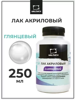 Лак акриловый глянцевый 250 мл, для рисования Малевичъ 8400266 купить за 271 ₽ в интернет-магазине Wildberries