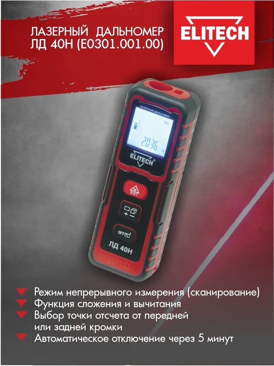 Лазерный дальномер ЛД 40Н ELITECH 8401066 купить в интернет-магазине  Wildberries