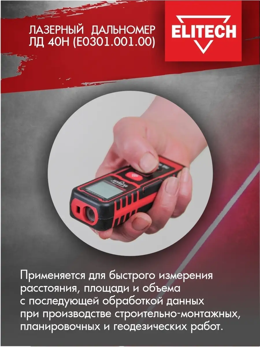 Лазерный дальномер ЛД 40Н ELITECH 8401066 купить в интернет-магазине  Wildberries