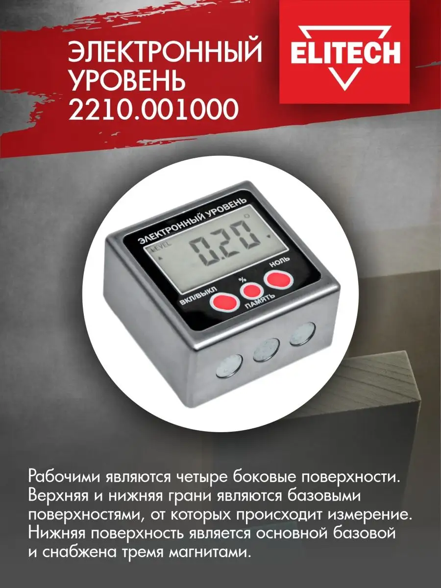 Электронный уровень 2210.001000 ELITECH 8401108 купить в интернет-магазине  Wildberries