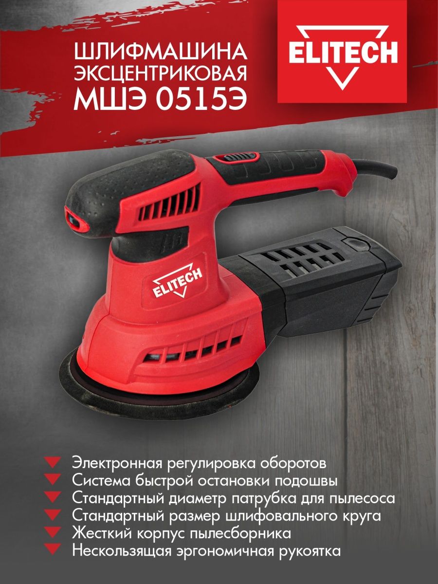 Эксцентриковая шлифмашина Elitech МШЭ 0515э. Ставр МШЭ-550 ст550мшэ.