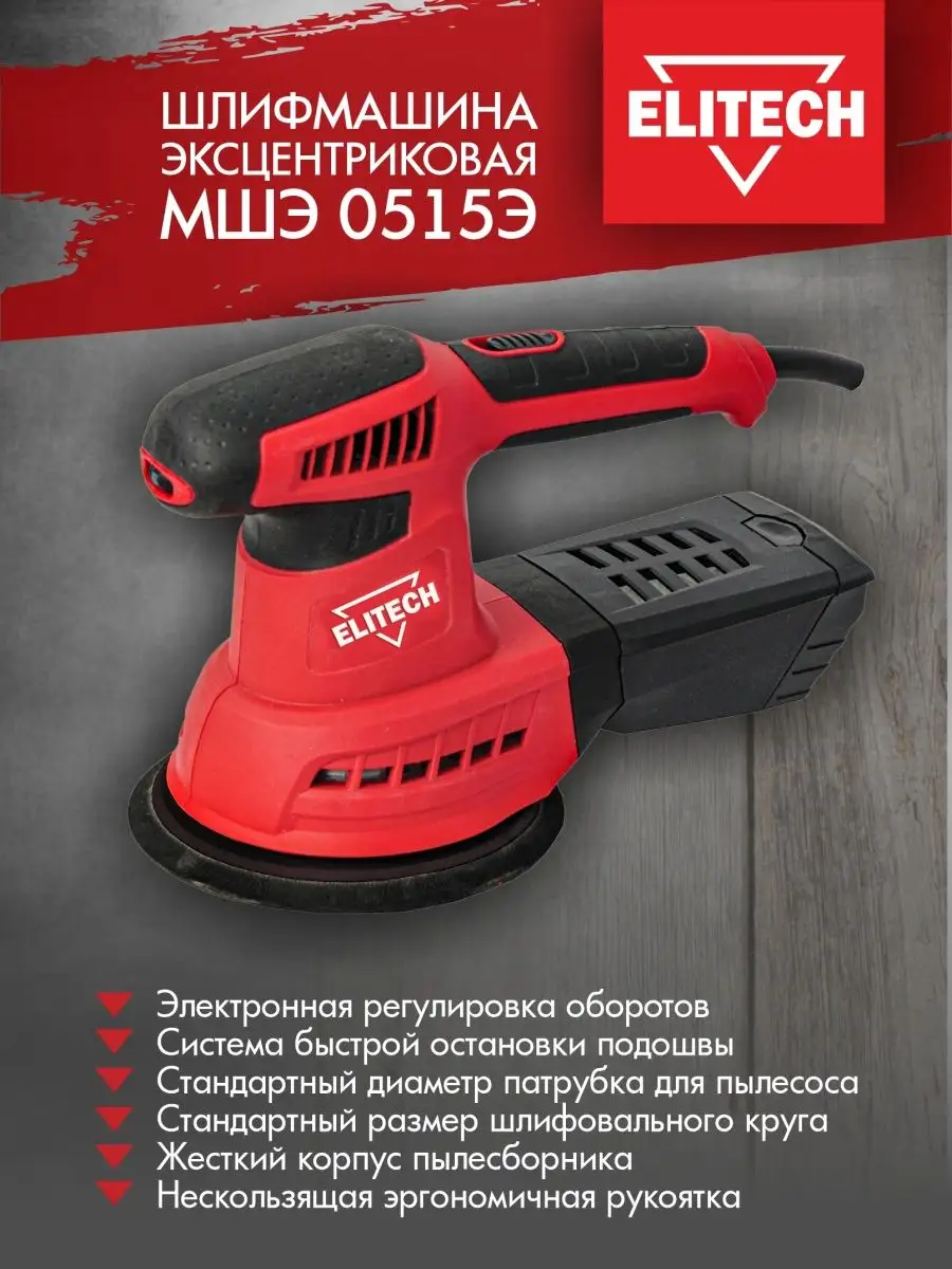 Шлифовальная машина МШЭ 0515Э, 460 Вт, 150 мм, 12000-26000 кол/мин ELITECH  8401128 купить за 5 885 ₽ в интернет-магазине Wildberries