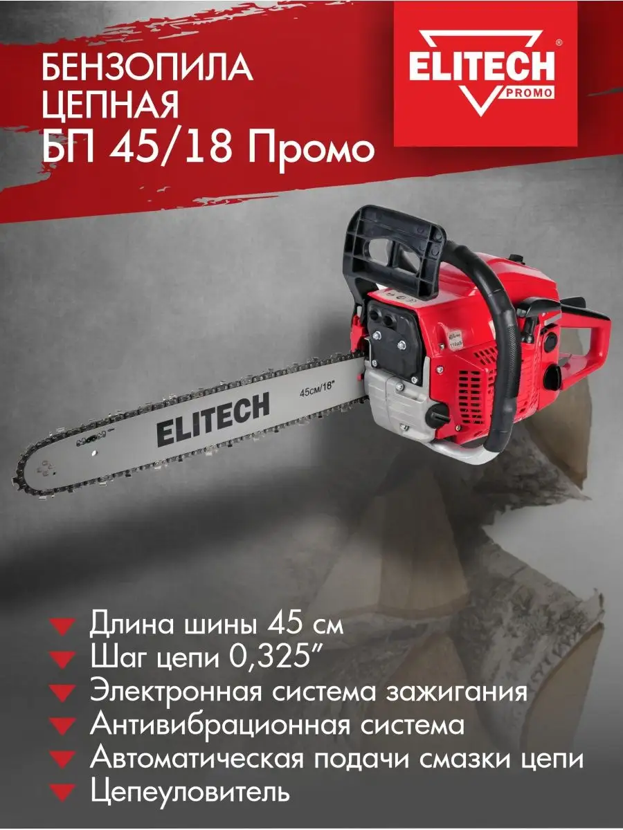 Цепная пила elitech бп 45/16. 45 18 промо. Бензопила энергомаш бп-52. 45 18 промо. Бензобак для бп-45.