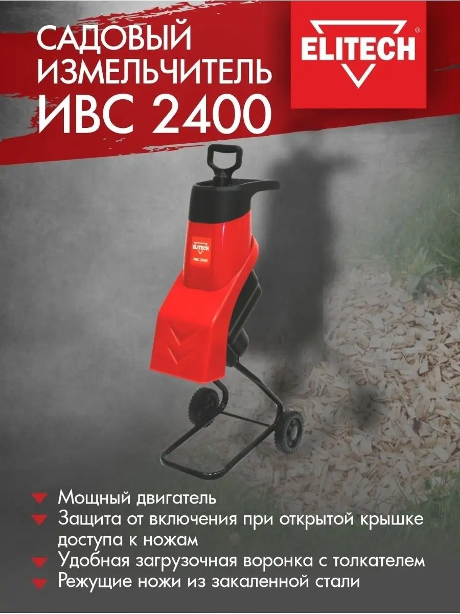 Измельчитель ИВС 2400, 2400 Вт, для веток диаметром до 40 мм ELITECH  8401177 купить за 12 407 ₽ в интернет-магазине Wildberries