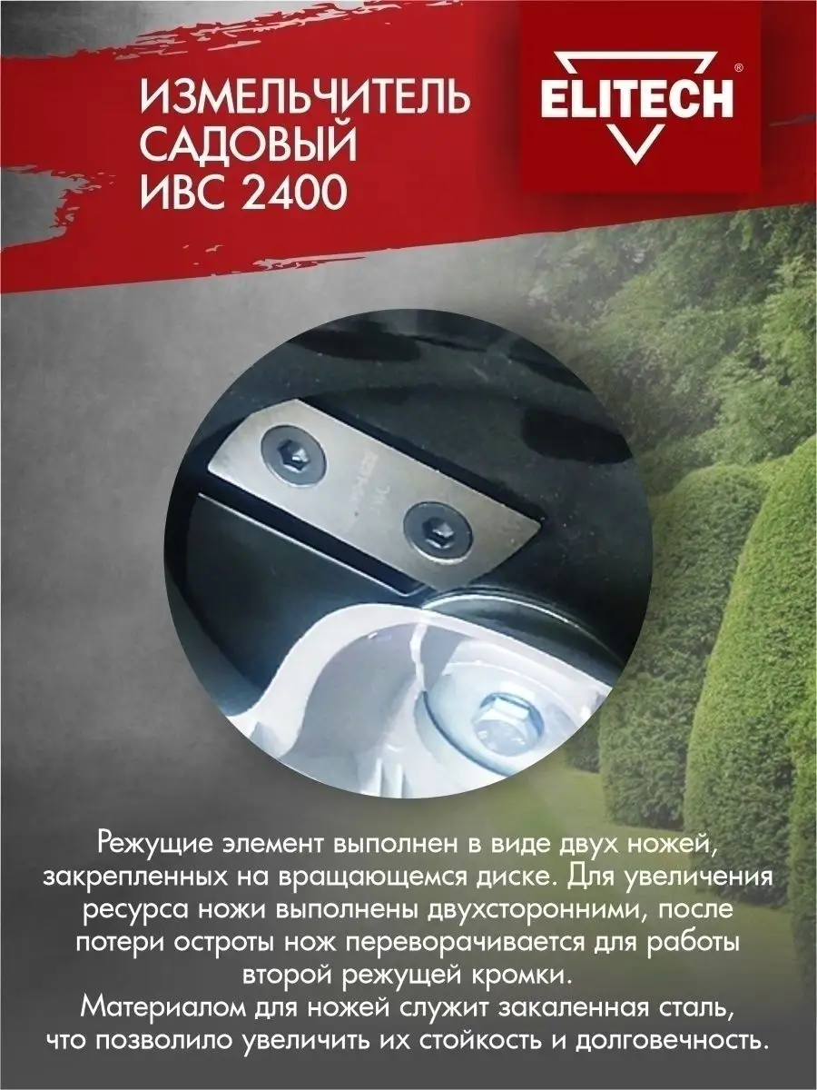 Измельчитель ИВС 2400, 2400 Вт, для веток диаметром до 40 мм ELITECH  8401177 купить за 12 407 ₽ в интернет-магазине Wildberries