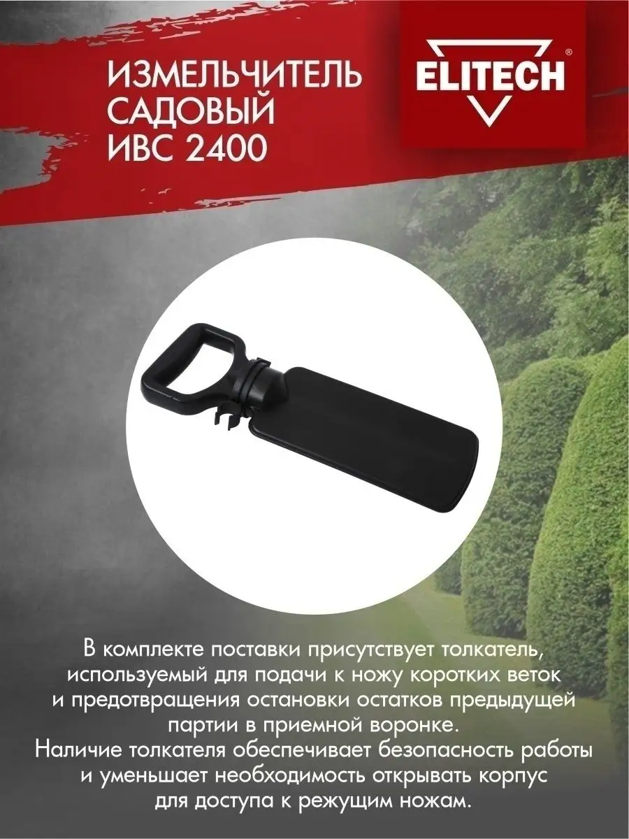 Измельчитель ИВС 2400, 2400 Вт, для веток диаметром до 40 мм ELITECH  8401177 купить за 12 407 ₽ в интернет-магазине Wildberries