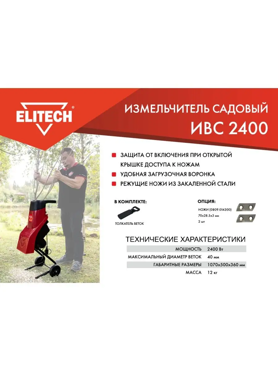 Измельчитель ИВС 2400, 2400 Вт, для веток диаметром до 40 мм ELITECH  8401177 купить за 12 407 ₽ в интернет-магазине Wildberries