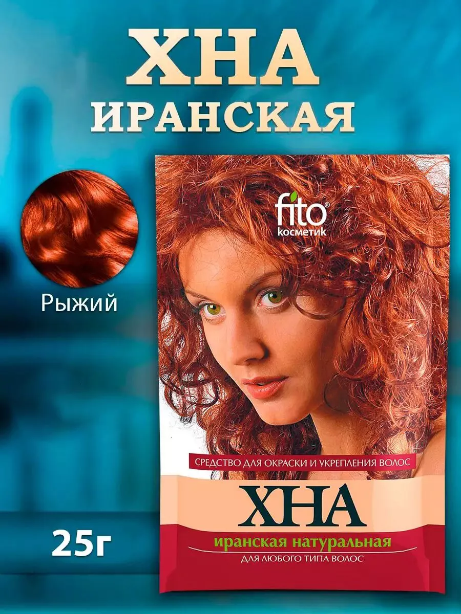 Хна Иранская натуральная цвет рыжий fito косметик 8401458 купить за 107 ₽ в  интернет-магазине Wildberries