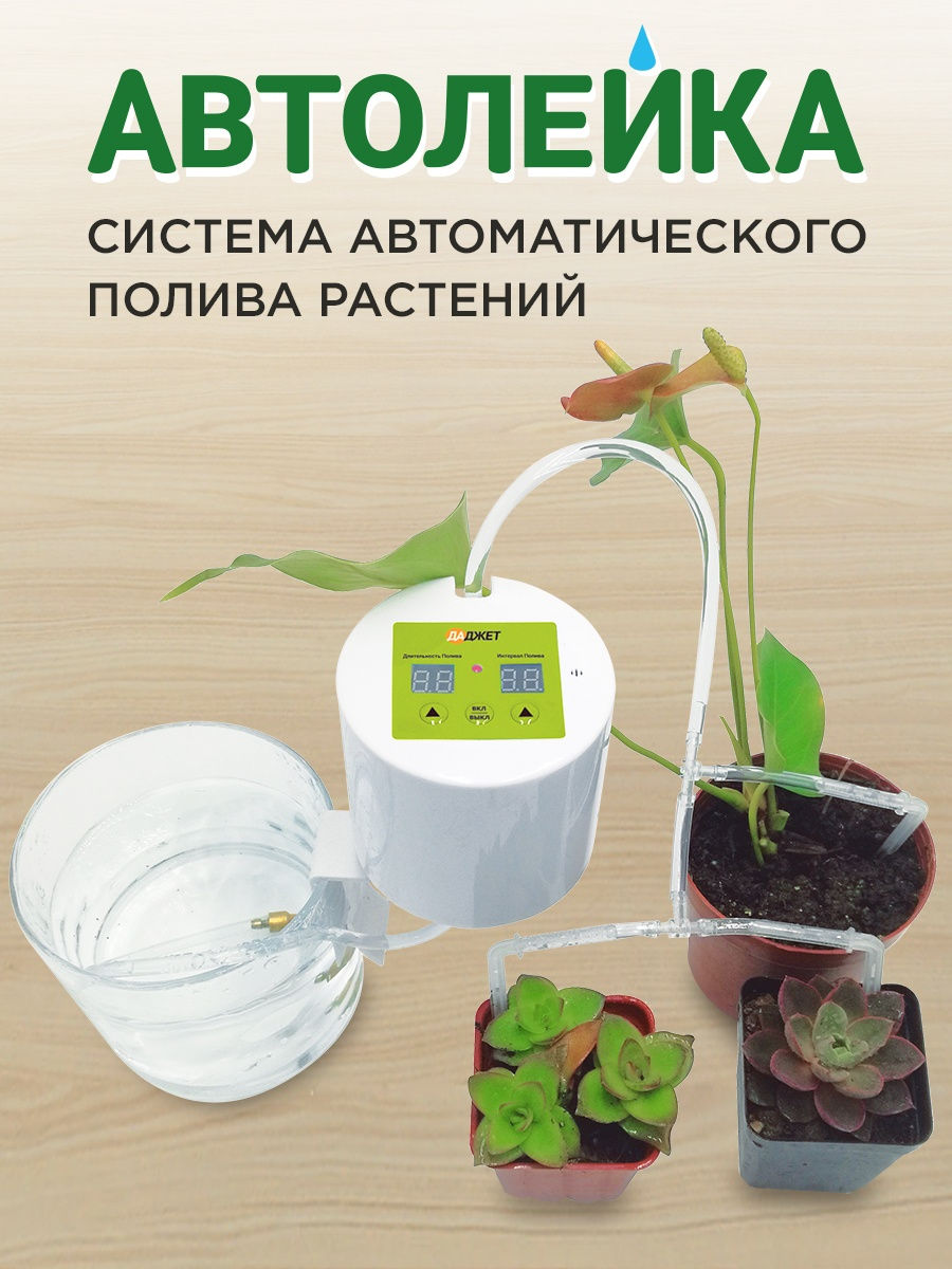 Система автоматического полива растений Автолейка/Автополив комнатных  Даджет 8403648 купить в интернет-магазине Wildberries