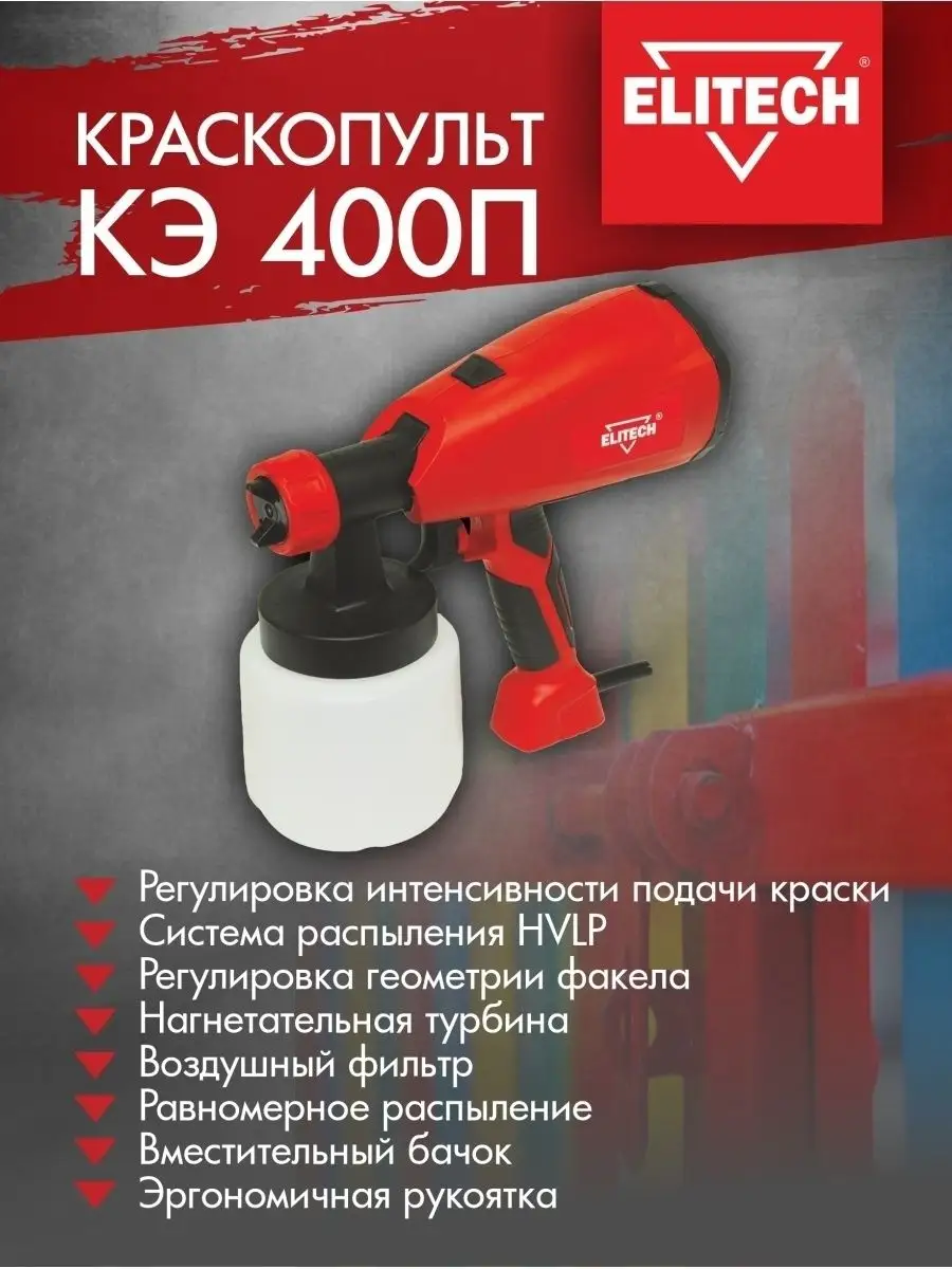 Краскораспылитель КЭ 400П ELITECH 8403673 купить за 3 990 ₽ в  интернет-магазине Wildberries