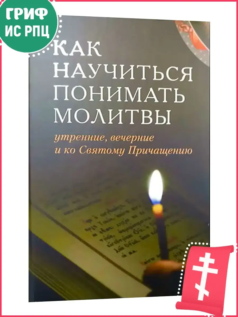 Как научиться понимать молитвы утренние, вечерние и ко Святому Причащению  (толковый молитвослов) Отчий дом, издательство 8403692 купить в  интернет-магазине Wildberries