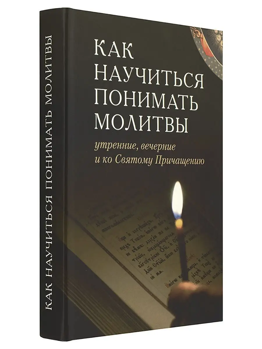 Как научиться понимать молитвы утренние, вечерние и ко Святому Причащению  (толковый молитвослов) Отчий дом, издательство 8403692 купить в  интернет-магазине Wildberries