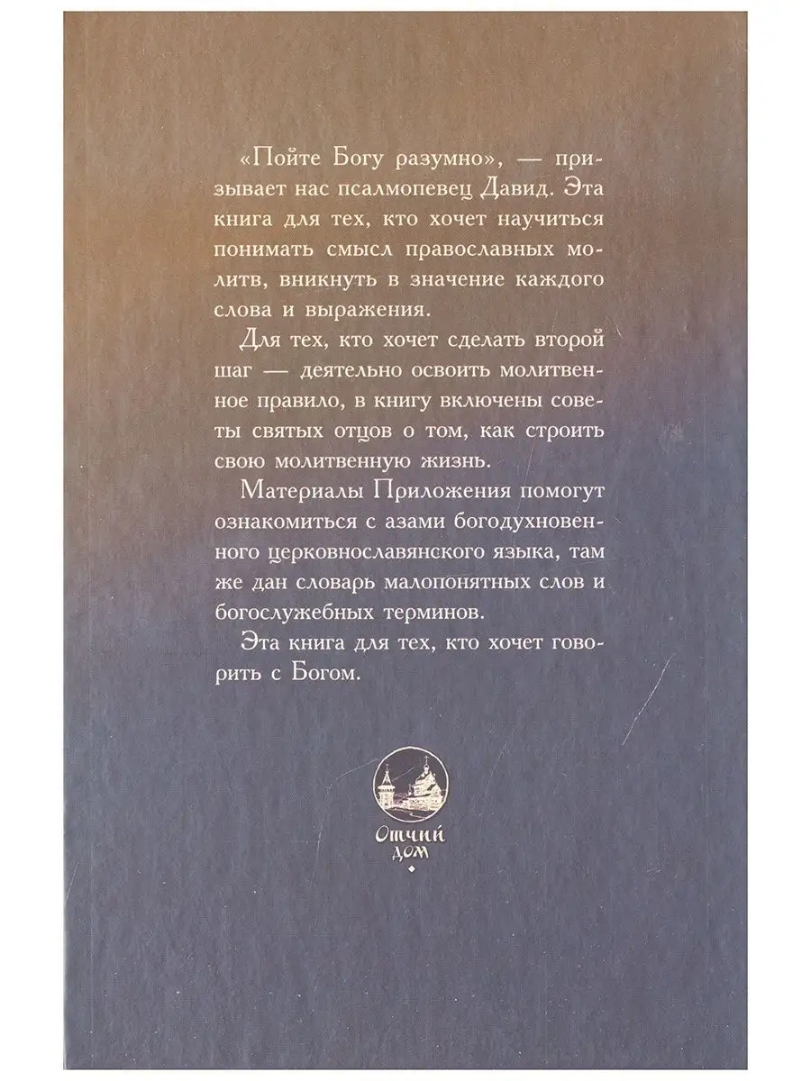 Как научиться понимать молитвы утренние, вечерние и ко Святому Причащению  (толковый молитвослов) Отчий дом, издательство 8403692 купить в  интернет-магазине Wildberries