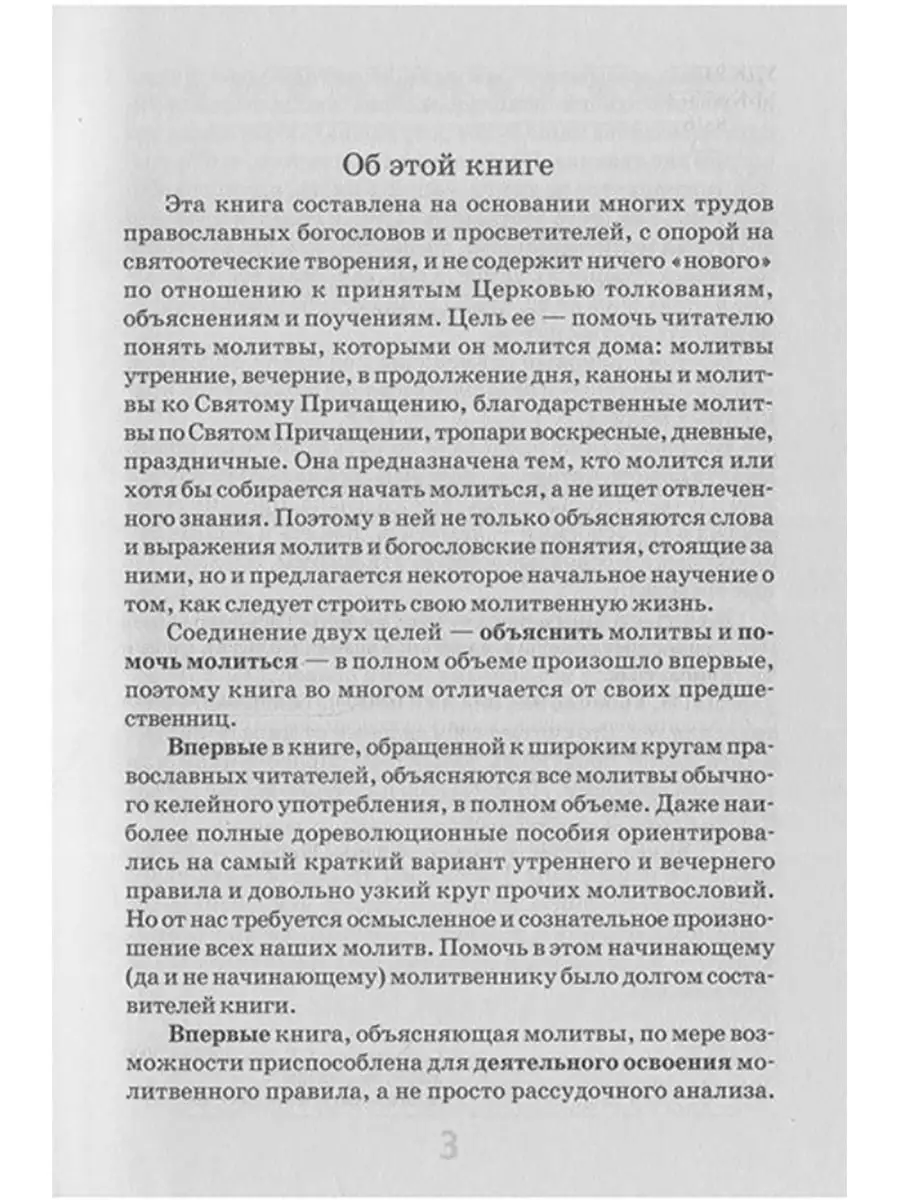 Как научиться понимать молитвы утренние, вечерние и ко Святому Причащению  (толковый молитвослов) Отчий дом, издательство 8403692 купить в  интернет-магазине Wildberries