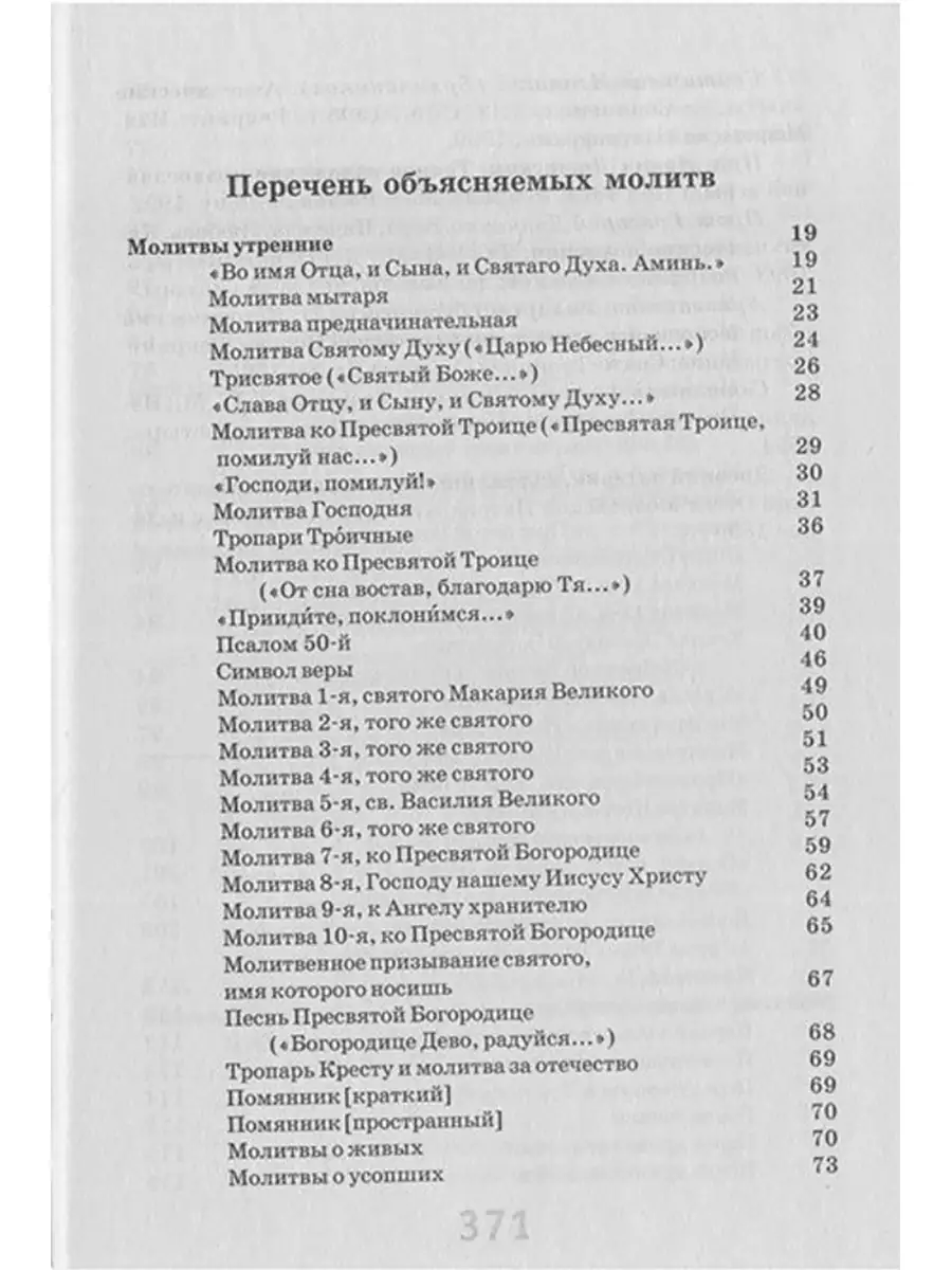 Как научиться понимать молитвы утренние, вечерние и ко Святому Причащению  (толковый молитвослов) Отчий дом, издательство 8403692 купить в  интернет-магазине Wildberries