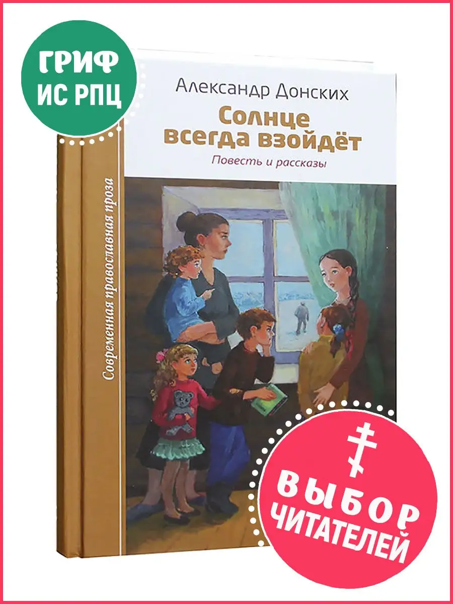 Солнце всегда взойдет. Повесть и рассказы