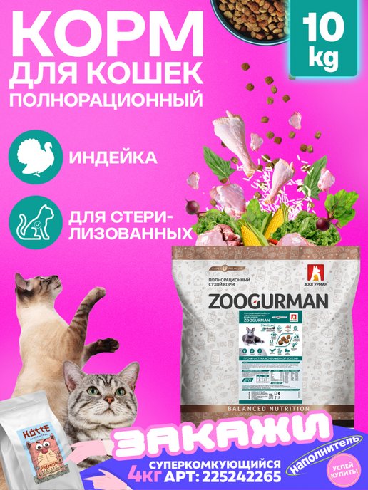 Зоогурман | Сухой корм для стерилизованных кошек СУПЕРПРЕМИУМ, 10 кг