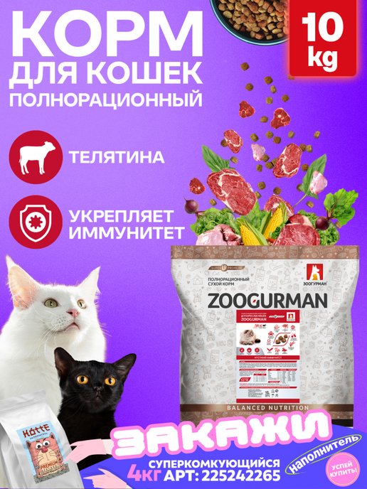 Зоогурман | Сухой корм для кошек СУПЕРПРЕМИУМ Телятина 10кг