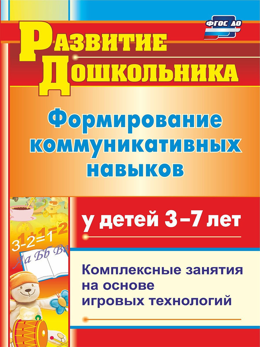 Формирование коммуникативных навыков у детей 3-7 лет Издательство Учитель  8405564 купить за 190 ₽ в интернет-магазине Wildberries