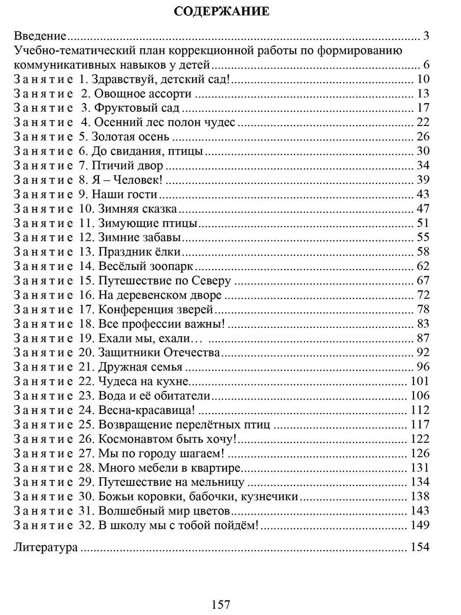 Формирование коммуникативных навыков у детей 3-7 лет Издательство Учитель  8405564 купить за 190 ₽ в интернет-магазине Wildberries