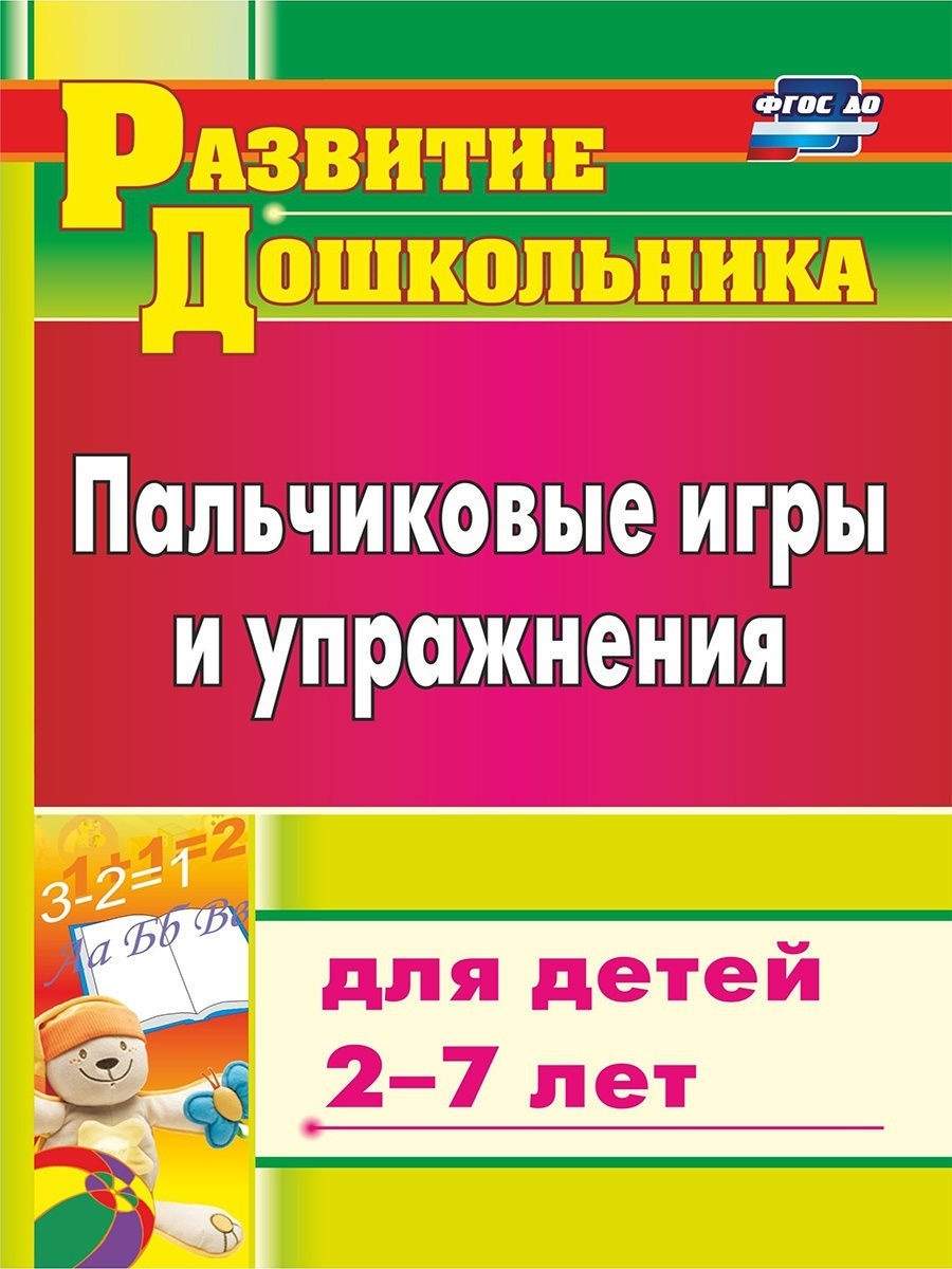 Пальчиковые игры и упражнения для детей 2-7 лет Издательство Учитель  8405567 купить за 210 ₽ в интернет-магазине Wildberries