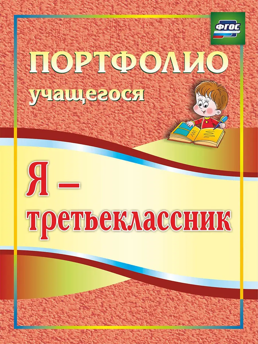 Комплект портфолио по предметам. 3 класс. Издательство Учитель 8405578  купить за 251 ₽ в интернет-магазине Wildberries