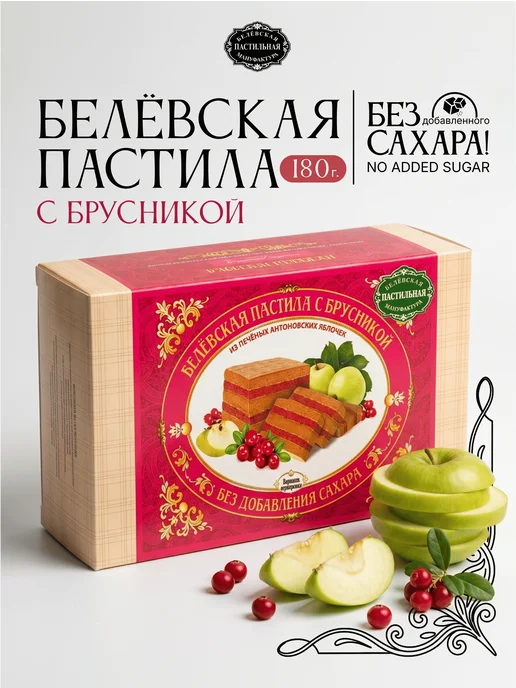 Белёвская пастильная мануфактура Белёвская пастила с брусникой без сахара 180 г, 180 г