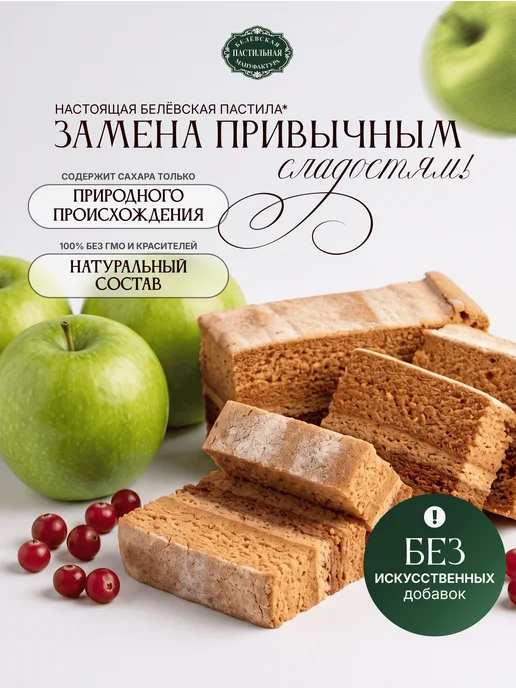 Белёвская пастильная мануфактура Белёвская пастила с брусникой без сахара 180 г, 180 г, фото 2