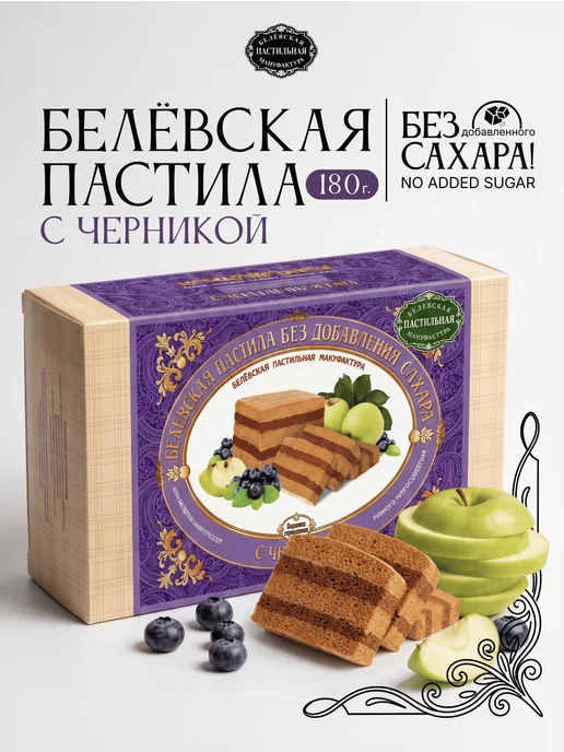 Белёвская пастильная мануфактура Белёвская пастила с черникой без сахара 180 г, 180 г