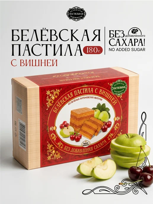 Белёвская пастильная мануфактура Белёвская пастила с вишней без сахара 180 г, 180 г