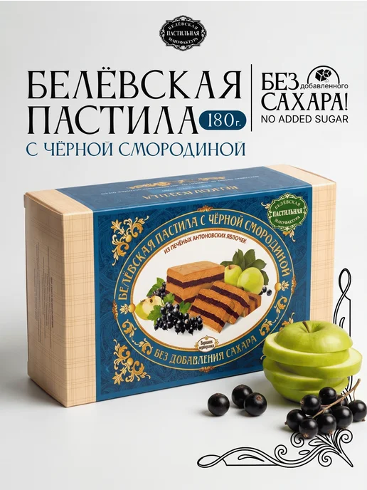 Белёвская пастильная мануфактура Белёвская пастила с черной смородиной без сахара 180 г, 180 г