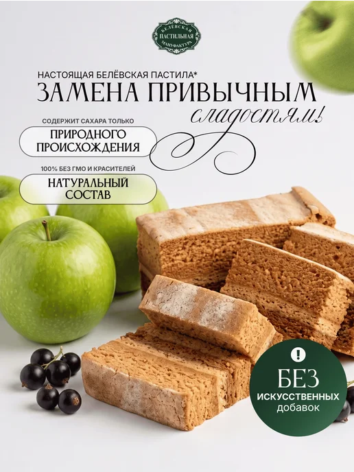 Белёвская пастильная мануфактура Белёвская пастила с черной смородиной без сахара 180 г, 180 г, фото 2
