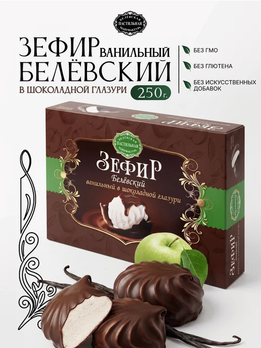 Белёвская пастильная мануфактура Зефир Ванильный в шоколадной глазури 250 г, 250 г