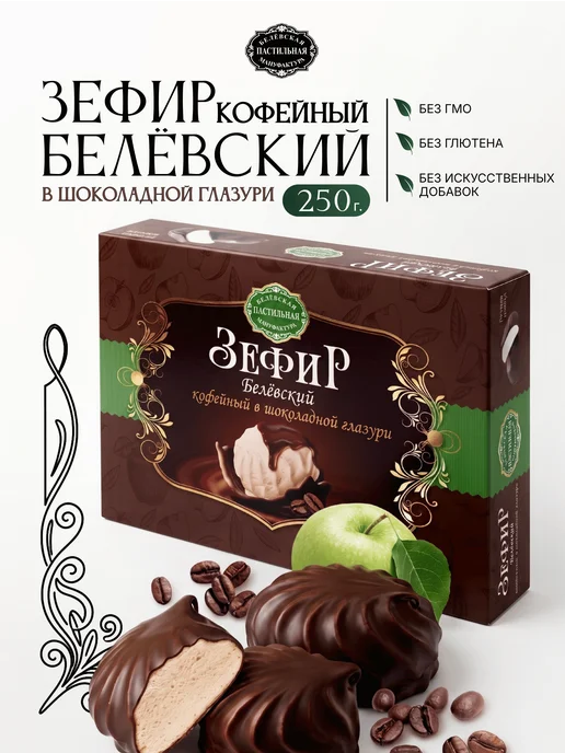 Белёвская пастильная мануфактура Зефир Кофейный в шоколадной глазури 250 г, 250 г