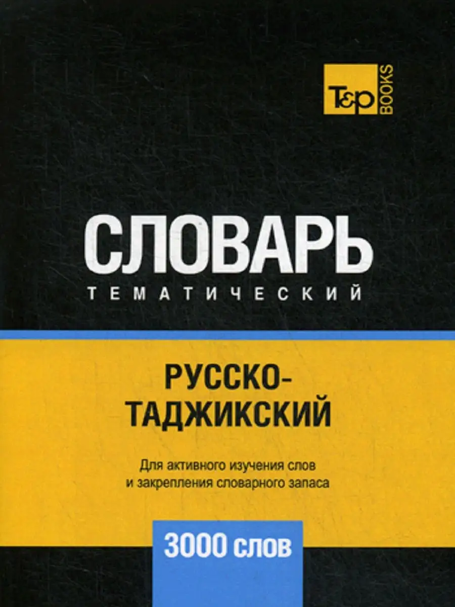 Русско-таджикский тематический словарь - 3000 слов T8 Rugram 8407338 купить  в интернет-магазине Wildberries