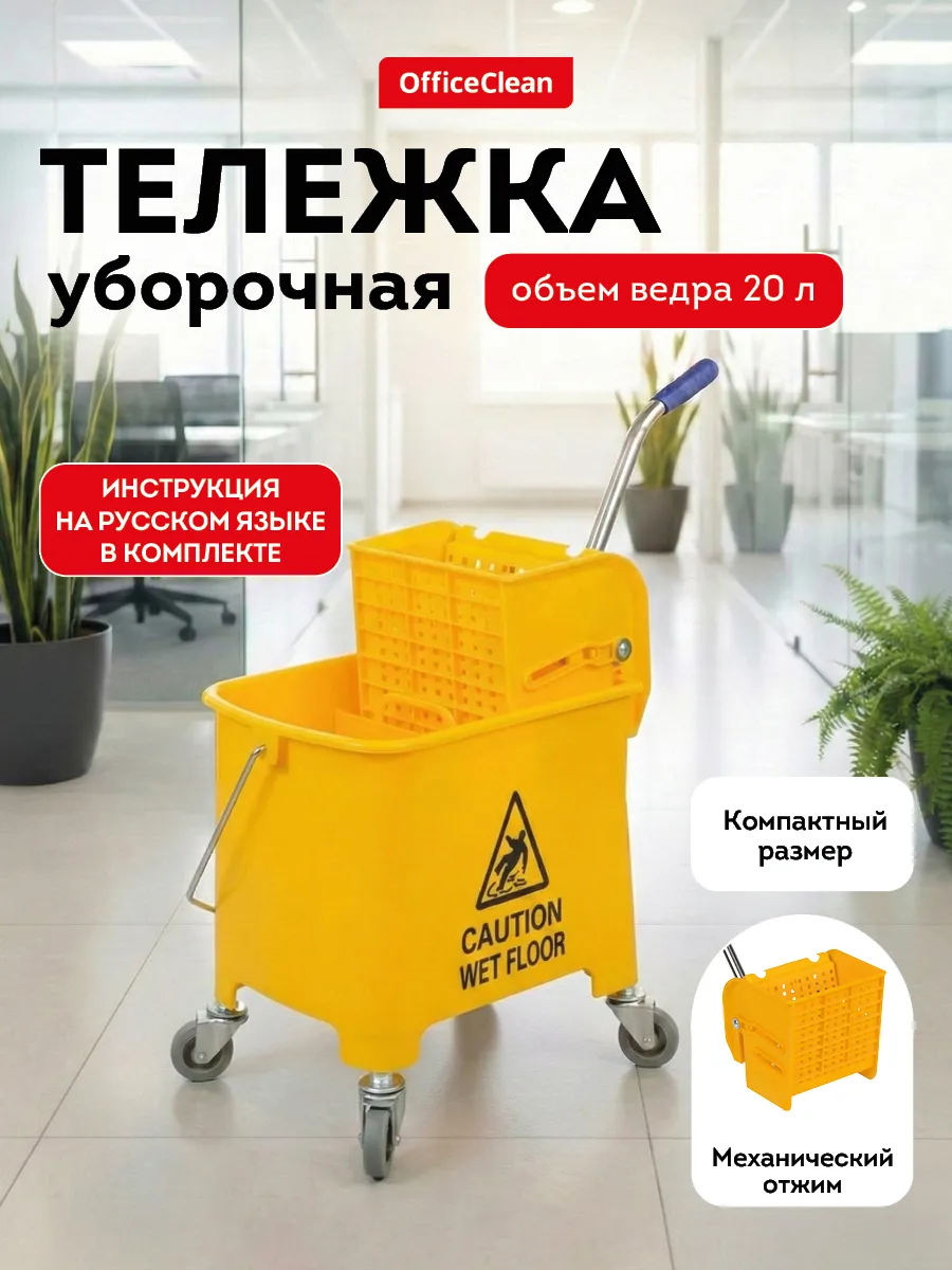 Тележка для уборки уборочная на колесиках 20 л хозяйственная
