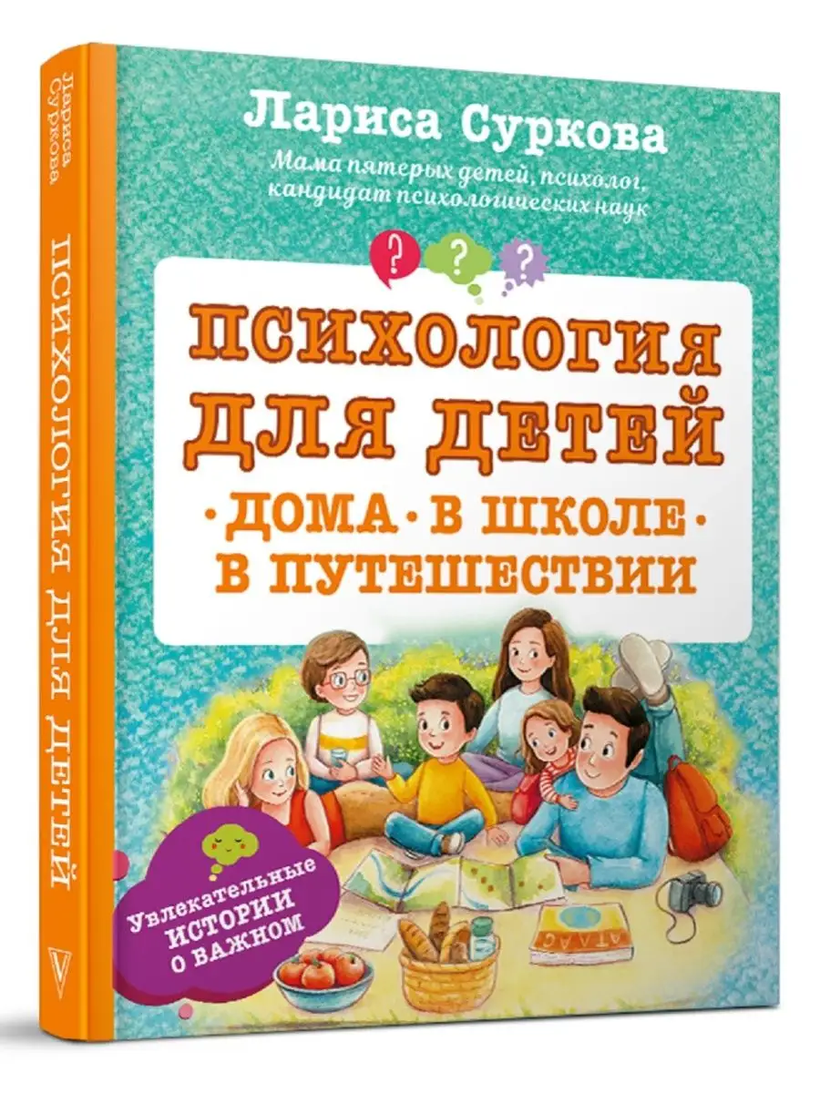 Психология для детей: дома, в школе, в Издательство АСТ 8414897 купить за  989 ₽ в интернет-магазине Wildberries