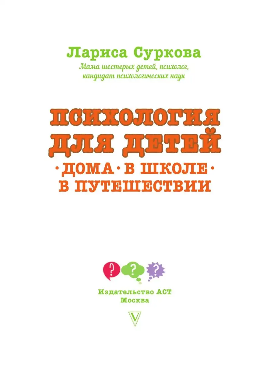 Психология для детей: дома, в школе, в Издательство АСТ 8414897 купить за  989 ₽ в интернет-магазине Wildberries