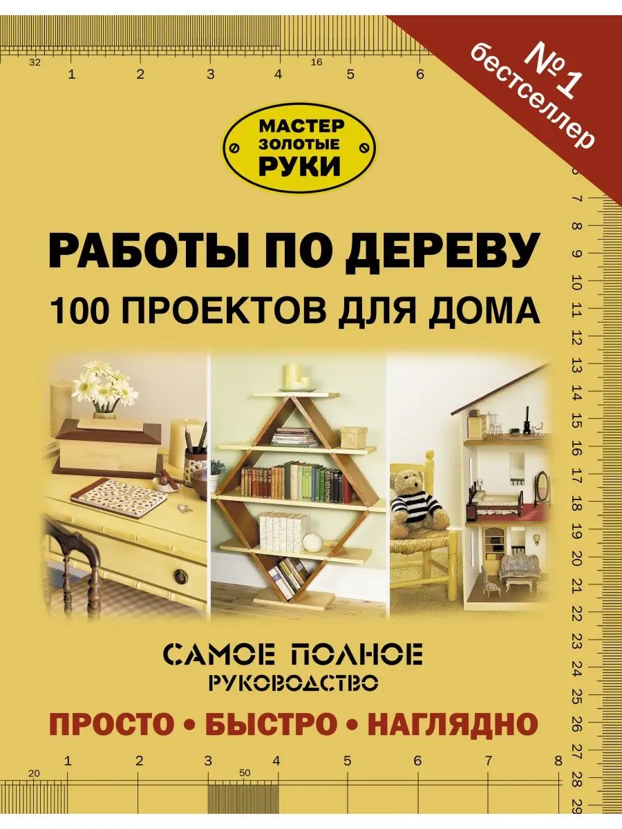 Работы по дереву. 100 проектов для дома Издательство АСТ 8414902 купить в  интернет-магазине Wildberries