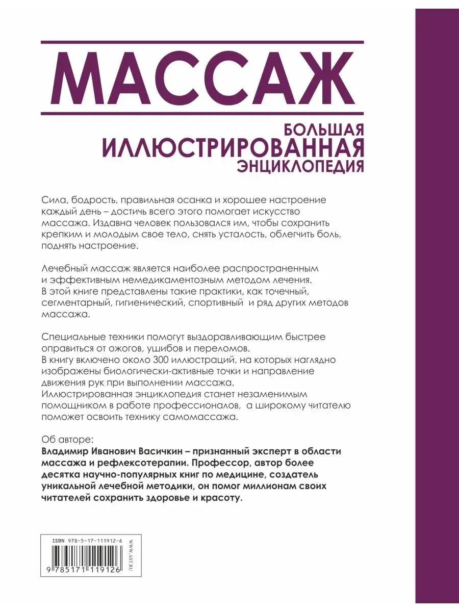 Массаж. Большая иллюстрированная Издательство АСТ 8414918 купить за 850 ₽ в  интернет-магазине Wildberries