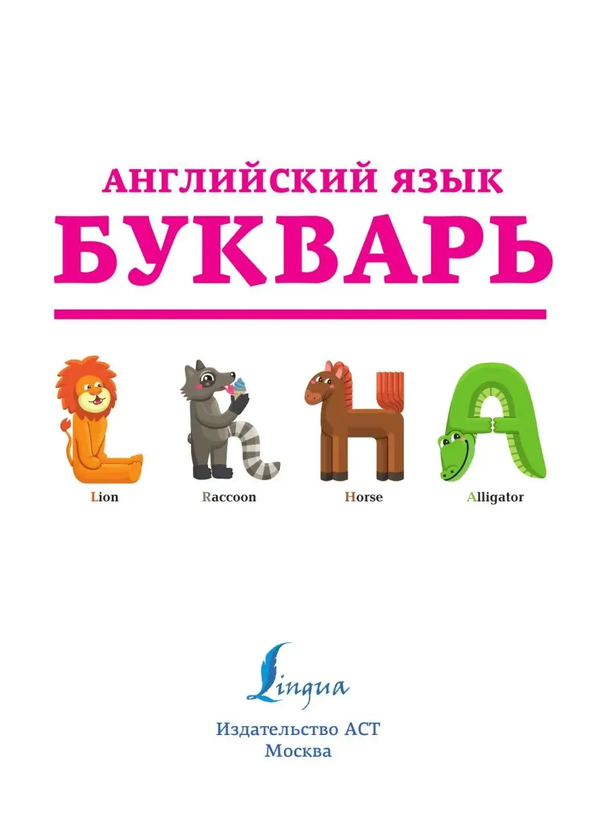 Френк Ирина: Английский букварь в картинках с прописями на каждую букву