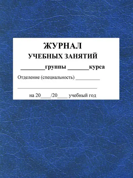 Издательство Учитель Журнал учебных занятий группы, курса, вариант