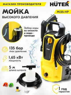 Мойка высокого давления минимойка автомойка M135-HP Huter 8416350 купить за 5 981 ₽ в интернет-магазине Wildberries