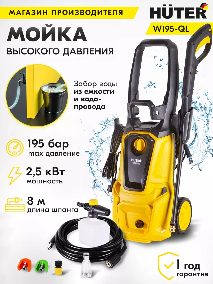 Мойка высокого давления W195-QL Huter 8416351 купить в интернет-магазине  Wildberries