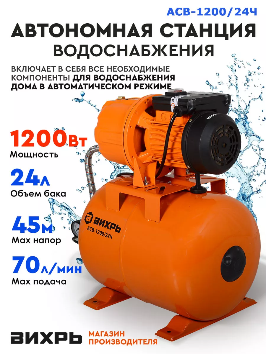 Автономная станция водоснабжения АСВ-1200/24Ч, 1200Вт, 24л Вихрь 8417495  купить за 11 990 ₽ в интернет-магазине Wildberries