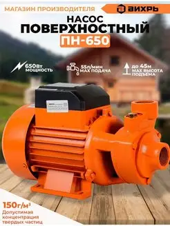 Поверхностный насос ПН-650 Вихрь 8417508 купить за 5 990 ₽ в интернет-магазине Wildberries